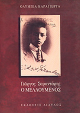 Γιώργος Σαραντάρης, ο μελλούμενος