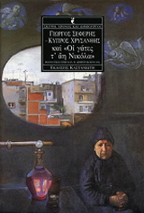 Γιώργος Σεφέρης – Κύπρος Χρυσάνθης και “Οι γάτες τ’ Άη Νικόλα”