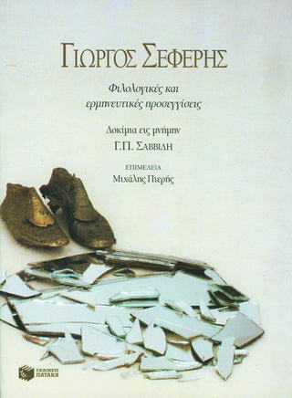 Γιώργος Σεφέρης, φιλολογικές και ερμηνευτικές προσεγγίσεις