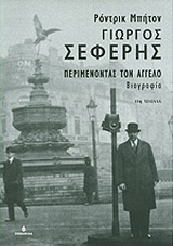 Γιώργος Σεφέρης: Περιμένοντας τον  Άγγελο