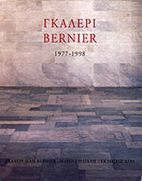 Γκαλερί Bernier