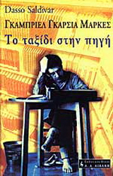 Γκαμπριέλ Γκαρσία Μάρκες το ταξίδι στην πηγή