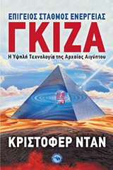 Γκίζα: επίγειος σταθμός ενέργειας