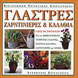 Γλάστρες, ζαρντινιέρες και καλάθια