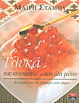 Γλυκά του κουταλιού… και όχι μόνο