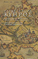 Γλυκεία χώρα Κύπρος