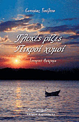 Γλυκές ρίζες, πικροί χυμοί