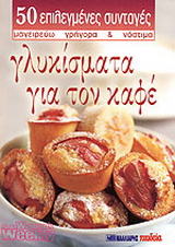 Γλυκίσματα για τον καφέ