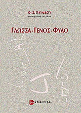 Γλώσσα –  γένος – φύλο