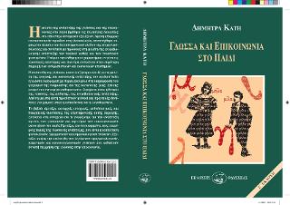 Γλώσσα και επικοινωνία στο παιδί