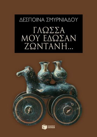 Γλώσσα μού έδωσαν ζωντανή…