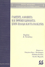 Γλώσσες, αλφάβητα και εθνική ιδεολογία στην Ελλάδα και τα Βαλκάνια