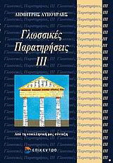 Γλωσσικές παρατηρήσεις