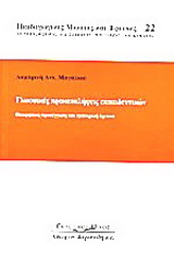 Γλωσσικές προκαταλήψεις εκπαιδευτικών