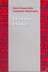 Γλωσσική αλλαγή