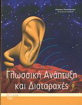 Γλωσσική ανάπτυξη και διαταραχές