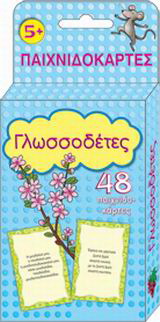 Γλωσσοδέτες