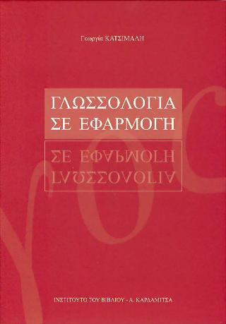 Γλωσσολογία σε εφαρμογή