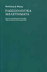 Γλωσσολογικά μελετήματα