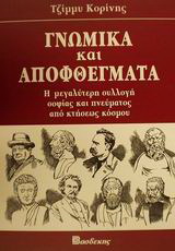 Γνωμικά και αποφθέγματα