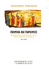 Γνωμικά και παροιμίες