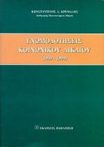 Γνωμοδοτήσεις κοινωνικού δικαίου
