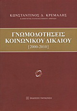 Γνωμοδοτήσεις κοινωνικού δικαίου