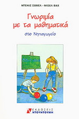Γνωριμία με τα μαθηματικά στο νηπιαγωγείο