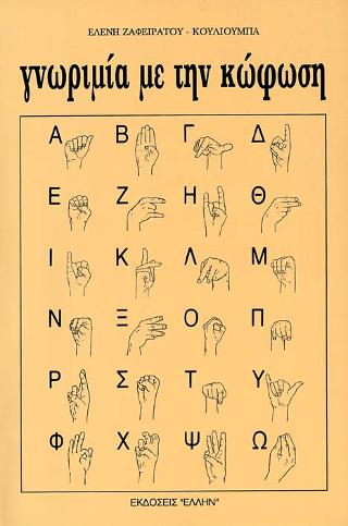 Γνωριμία με την κώφωση