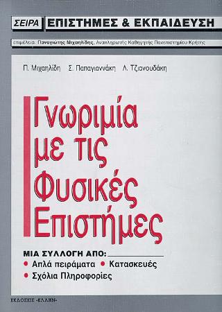 Γνωριμία με τις φυσικές επιστήμες