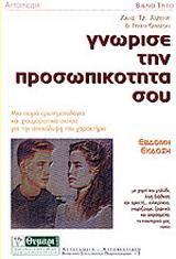 Γνώρισε την προσωπικότητά σου