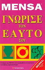 Γνώρισε τον εαυτό σου