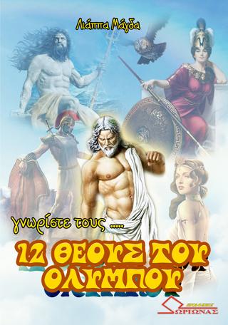 Γνωρίστε τους 12 Θεούς του Ολύμπου