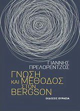 Γνώση και μέθοδος στον Bergson