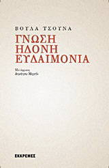 Γνώση, ηδονή, ευδαιμονία