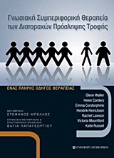 Γνωσιακή συμπεριφορική θεραπεία των διαταραχών πρόσληψης τροφής