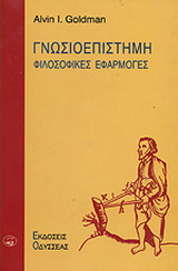 Γνωσιοεπιστήμη
