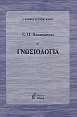Γνωσιολογία
