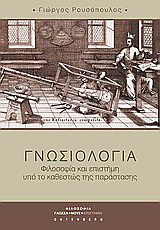 Γνωσιολογία