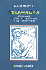 Γνωσιολογισμοί