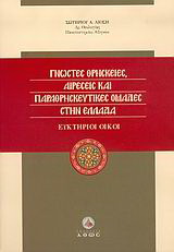 Γνωστές θρησκείες, αιρέσεις και παραθρησκευτικές ομάδες στην Ελλάδα