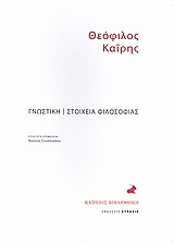 Γνωστική. Στοιχεία φιλοσοφίας.