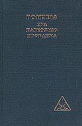 Γοητεία, ένα παγκόσμιο πρόβλημα
