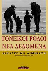 Γονεϊκοί ρόλοι: Νέα δεδομένα