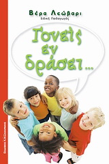 Γονείς εν δράσει…