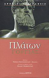 Πλάτων Γοργίας