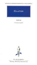 Γοργίας ή περί ρητορικής