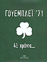 Γουέμπλεϊ ’71