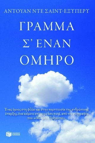 Γράμμα σ’ έναν όμηρο
