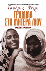 Γράμμα στη μητέρα μου